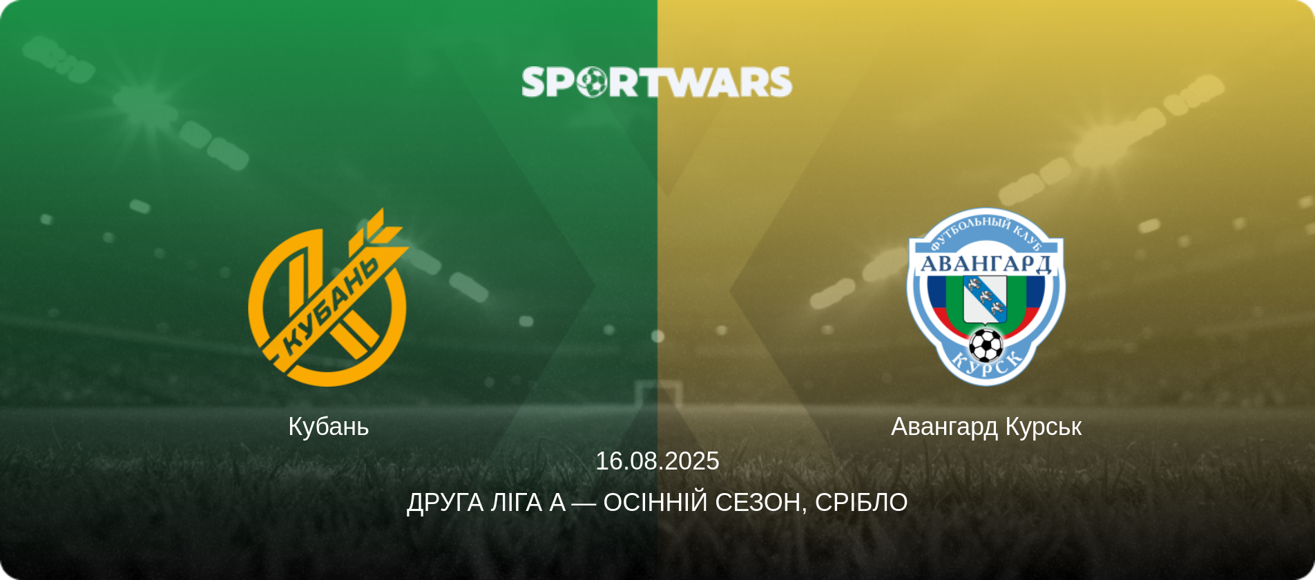 Кубань - Авангард Курськ, 16.08.2025 — Друга ліга A — Осінній сезон, Срібло (анонс матчу)