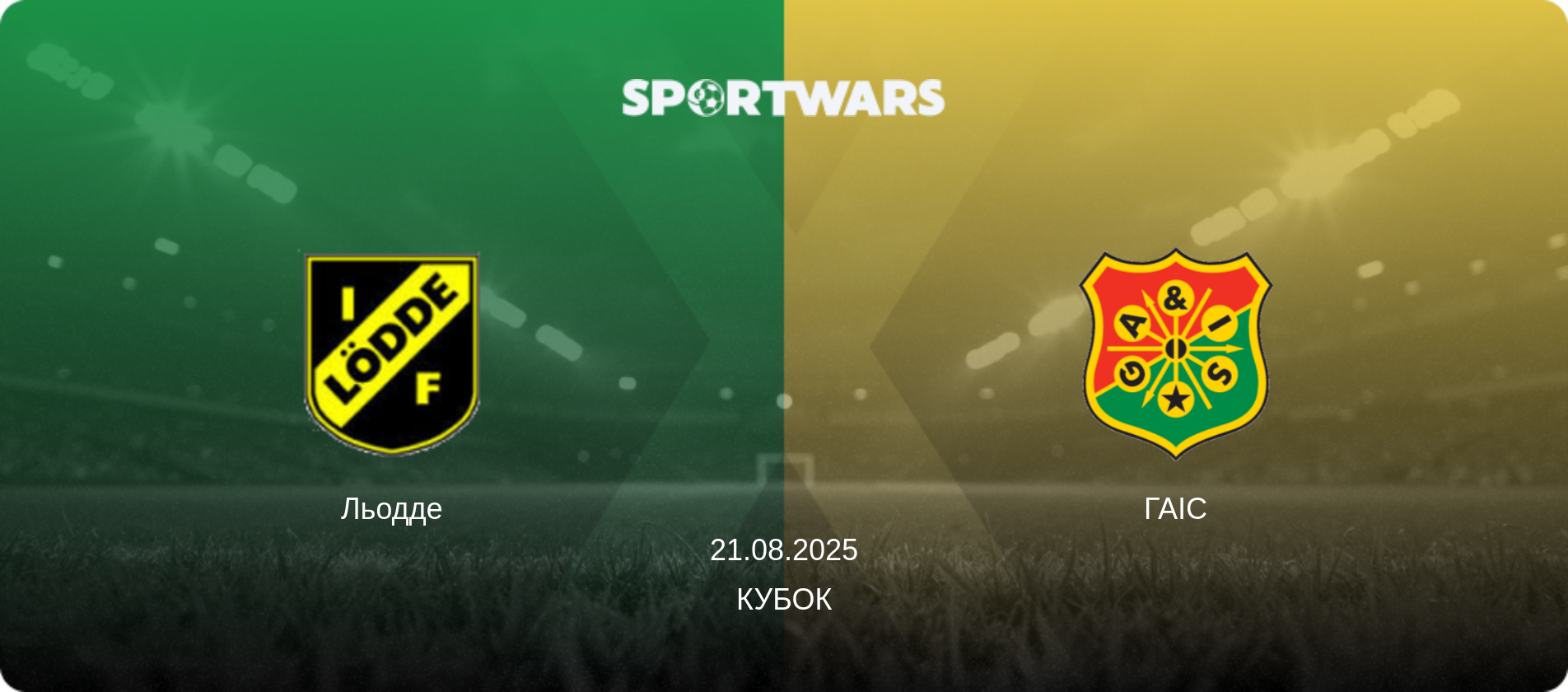 Льодде - ГАІС, 21.08.2025 — Кубок (анонс матчу)