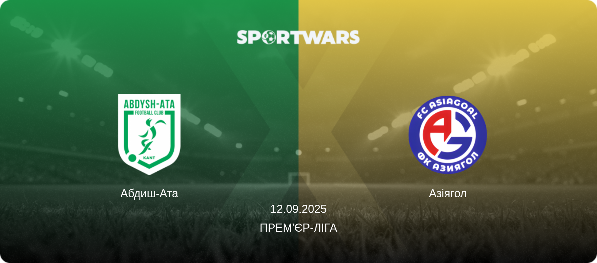 Абдиш-Ата - Азіягол, 12.09.2025 — Прем'єр-ліга (анонс матчу)