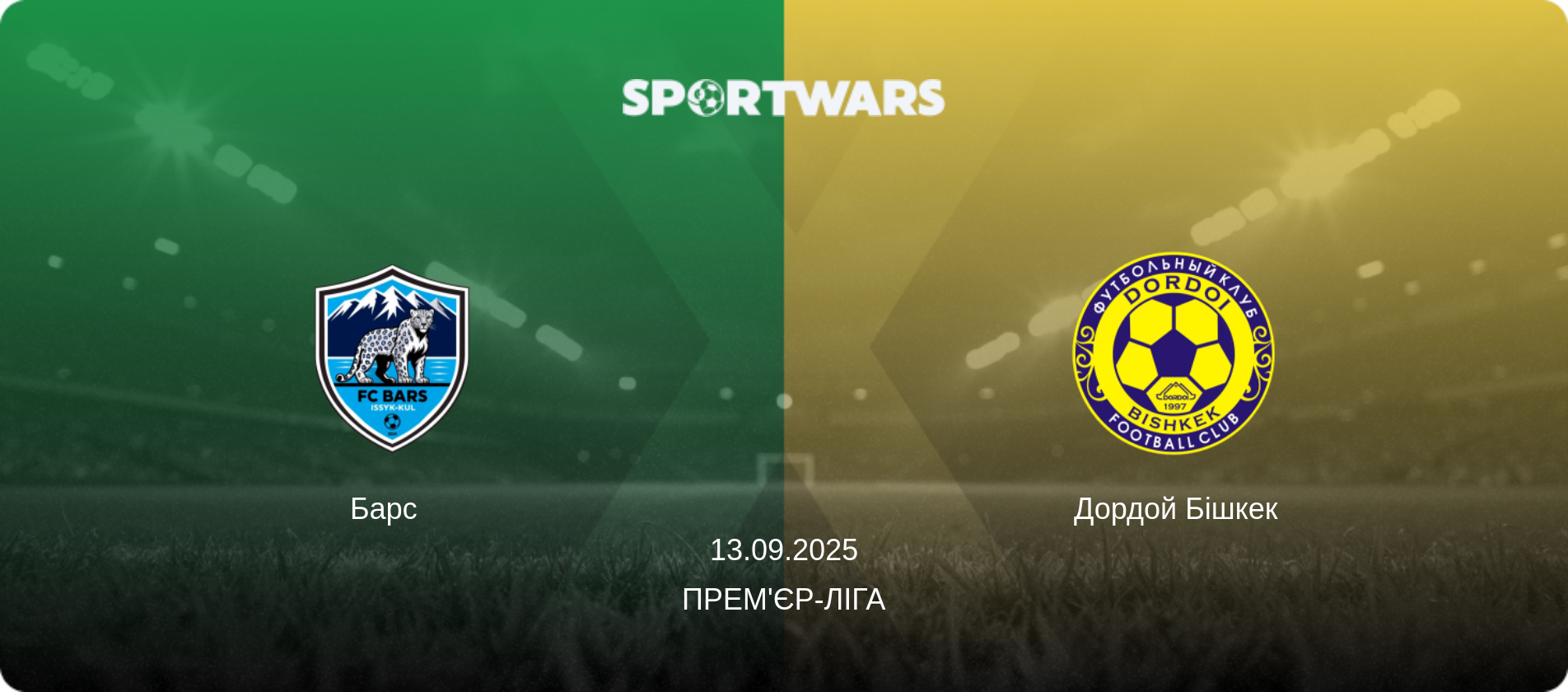 Барс   - Дордой Бішкек, 13.09.2025 — Прем'єр-ліга (анонс матчу)