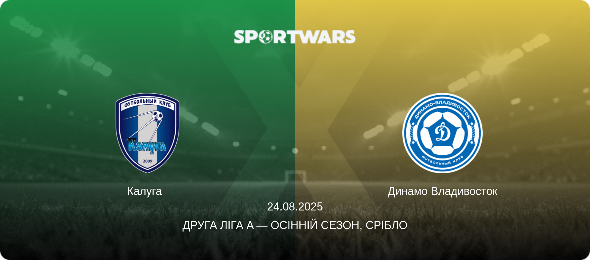 Калуга   - Динамо Владивосток, 24.08.2025 — Друга ліга A — Осінній сезон, Срібло (анонс матчу)