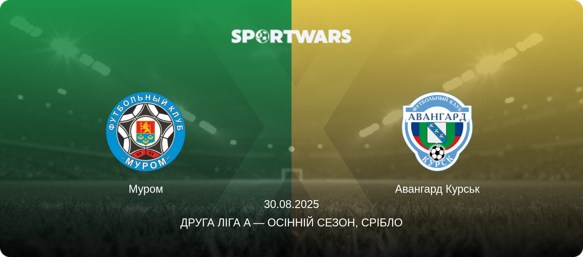 Муром - Авангард Курськ, 30.08.2025 — Друга ліга A — Осінній сезон, Срібло (анонс матчу)