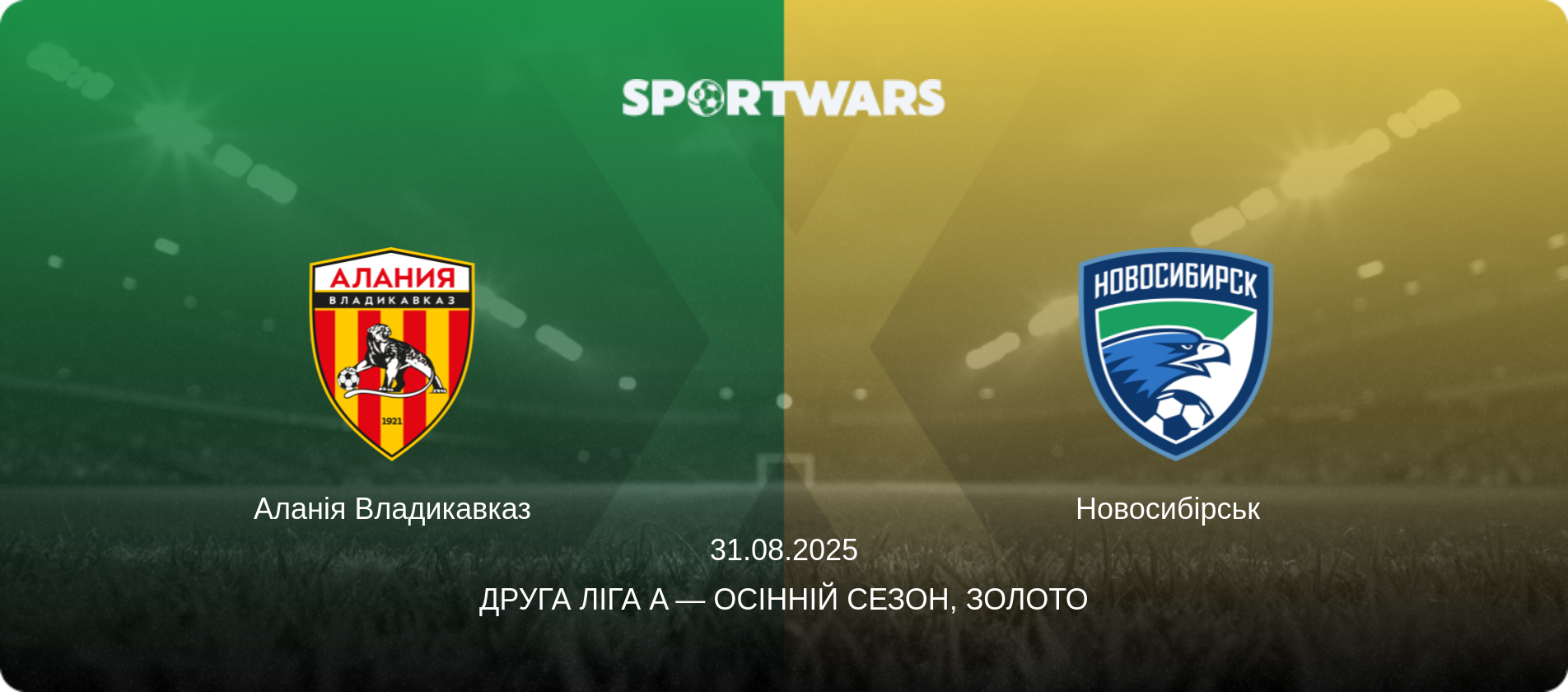 Аланія Владикавказ - Новосибірськ  , 31.08.2025 — Друга ліга A — Осінній сезон, Золото (анонс матчу)
