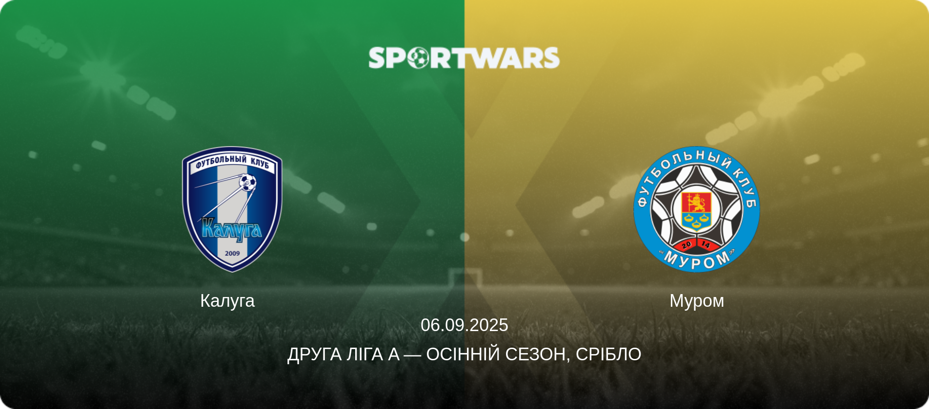 Калуга   - Муром, 06.09.2025 — Друга ліга A — Осінній сезон, Срібло (анонс матчу)