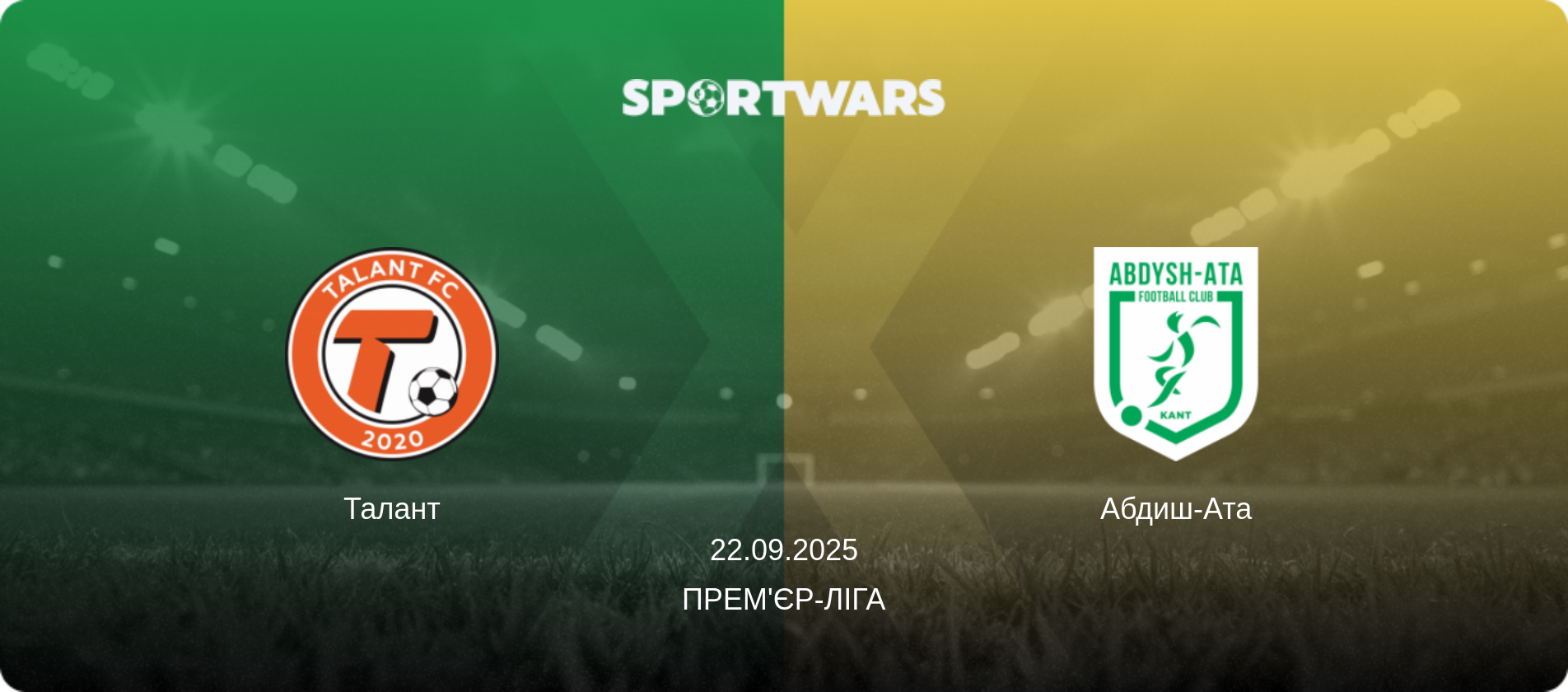 Талант - Абдиш-Ата, 22.09.2025 — Прем'єр-ліга (анонс матчу)