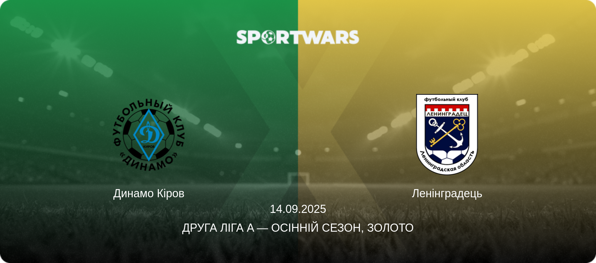 Динамо Кіров - Ленінградець, 14.09.2025 — Друга ліга A — Осінній сезон, Золото (анонс матчу)