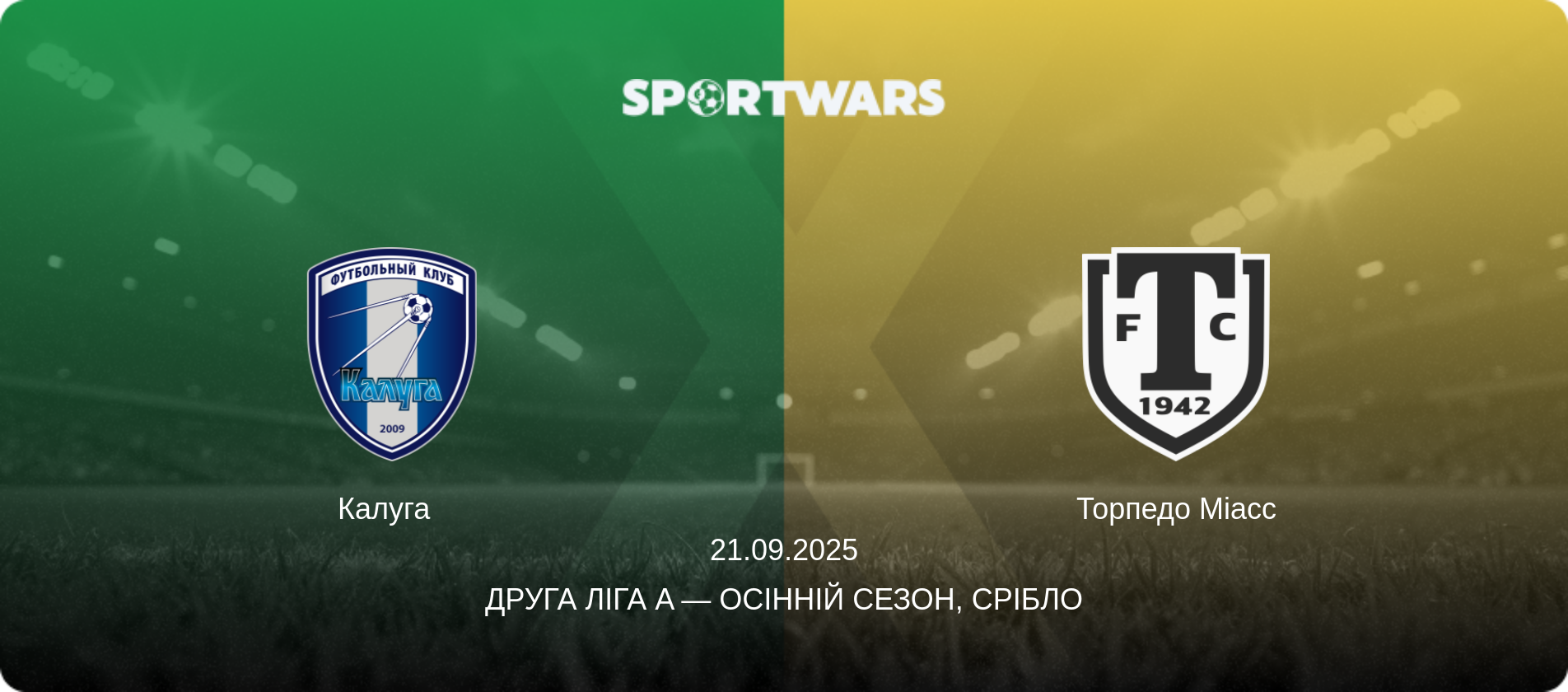 Калуга   - Торпедо Міасс, 21.09.2025 — Друга ліга A — Осінній сезон, Срібло (анонс матчу)