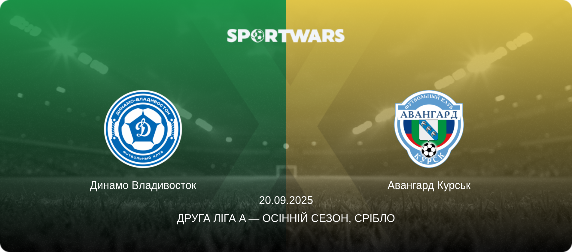 Динамо Владивосток - Авангард Курськ, 20.09.2025 — Друга ліга A — Осінній сезон, Срібло (анонс матчу)