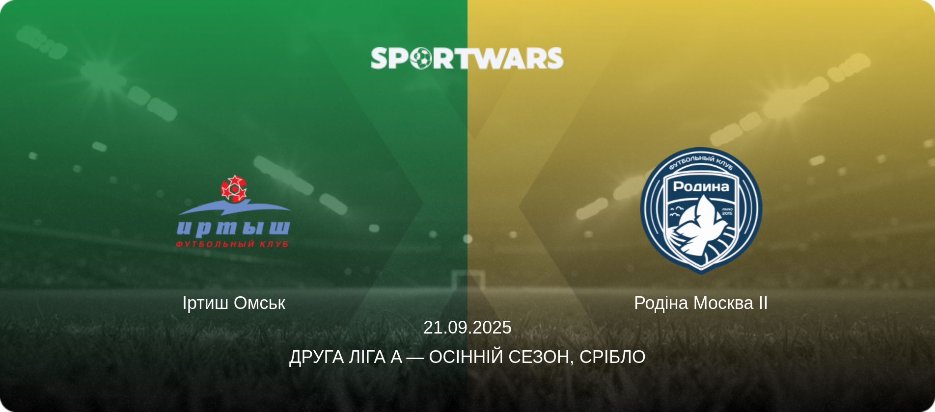 Іртиш Омськ - Родіна Москва II, 21.09.2025 — Друга ліга A — Осінній сезон, Срібло (анонс матчу)