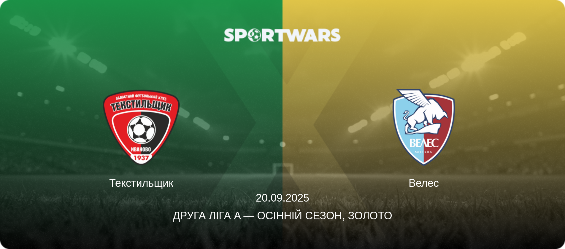 Текстильщик - Велес, 20.09.2025 — Друга ліга A — Осінній сезон, Золото (анонс матчу)