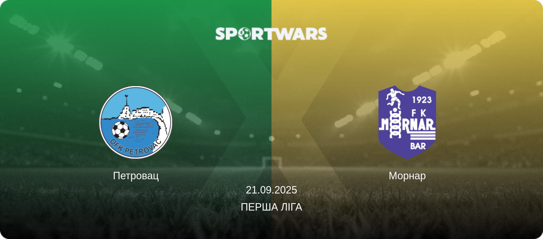 Петровац - Морнар, 21.09.2025 — Перша ліга (анонс матчу)