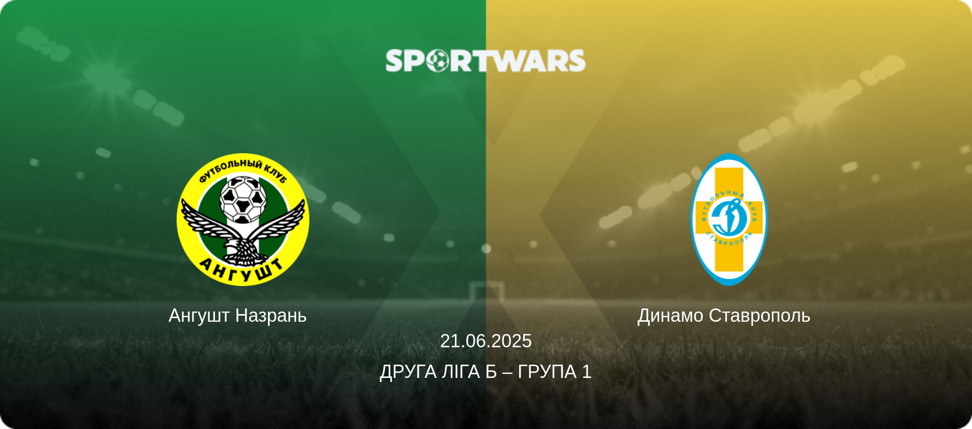 Ангушт Назрань   - Динамо Ставрополь  , 21.06.2025 — Друга ліга Б – Група 1 (анонс матчу)