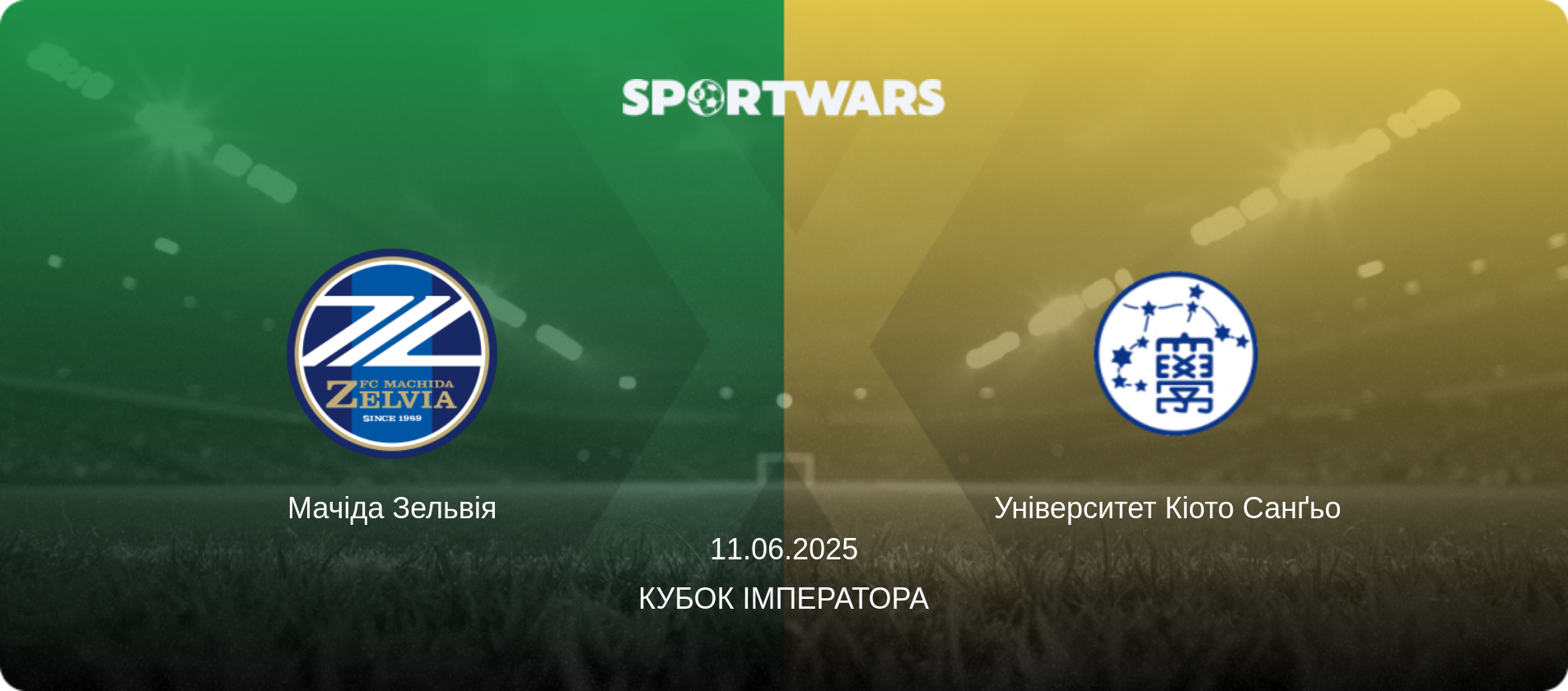 Мачіда Зельвія - Університет Кіото Санґьо  , 11.06.2025 — Кубок Імператора (анонс матчу)