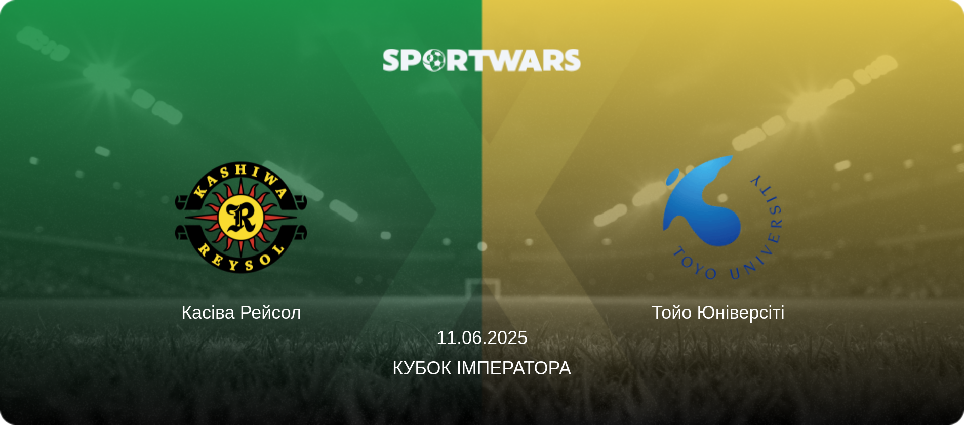 Касіва Рейсол - Тойо Юніверсіті  , 11.06.2025 — Кубок Імператора (анонс матчу)