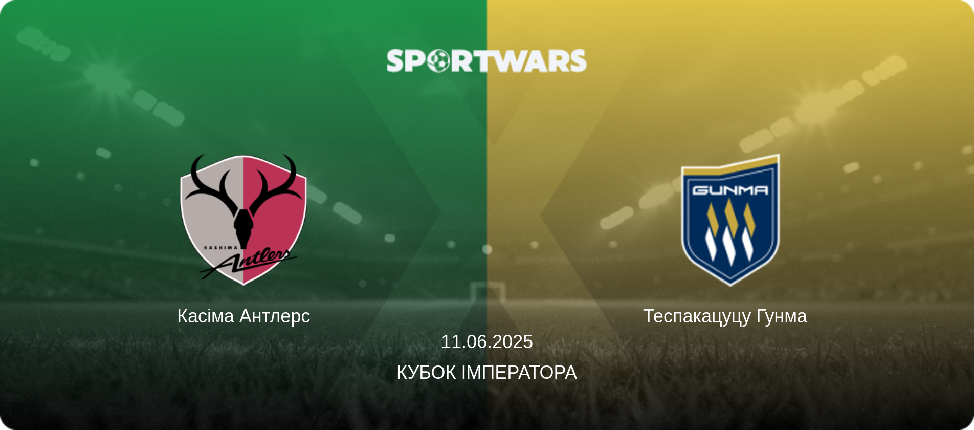 Касіма Антлерс - Теспакацуцу Гунма  , 11.06.2025 — Кубок Імператора (анонс матчу)
