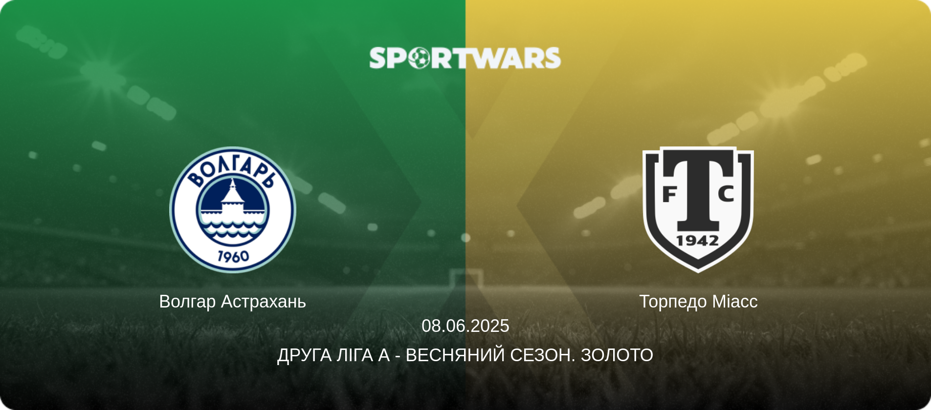 Волгар Астрахань - Торпедо Міасс, 08.06.2025 — Друга ліга А - Весняний сезон. Золото (анонс матчу)