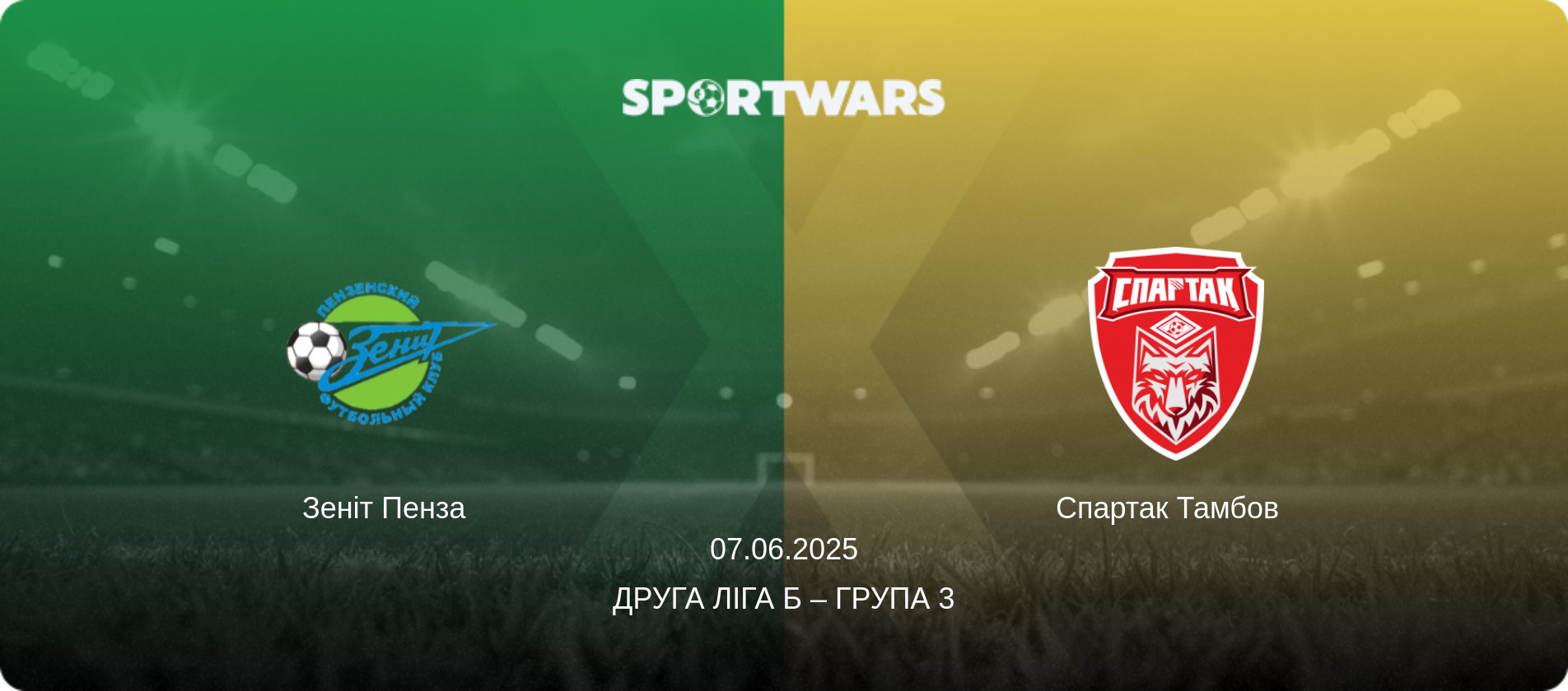 Зеніт Пенза   - Спартак Тамбов  , 07.06.2025 — Друга ліга Б – Група 3 (анонс матчу)