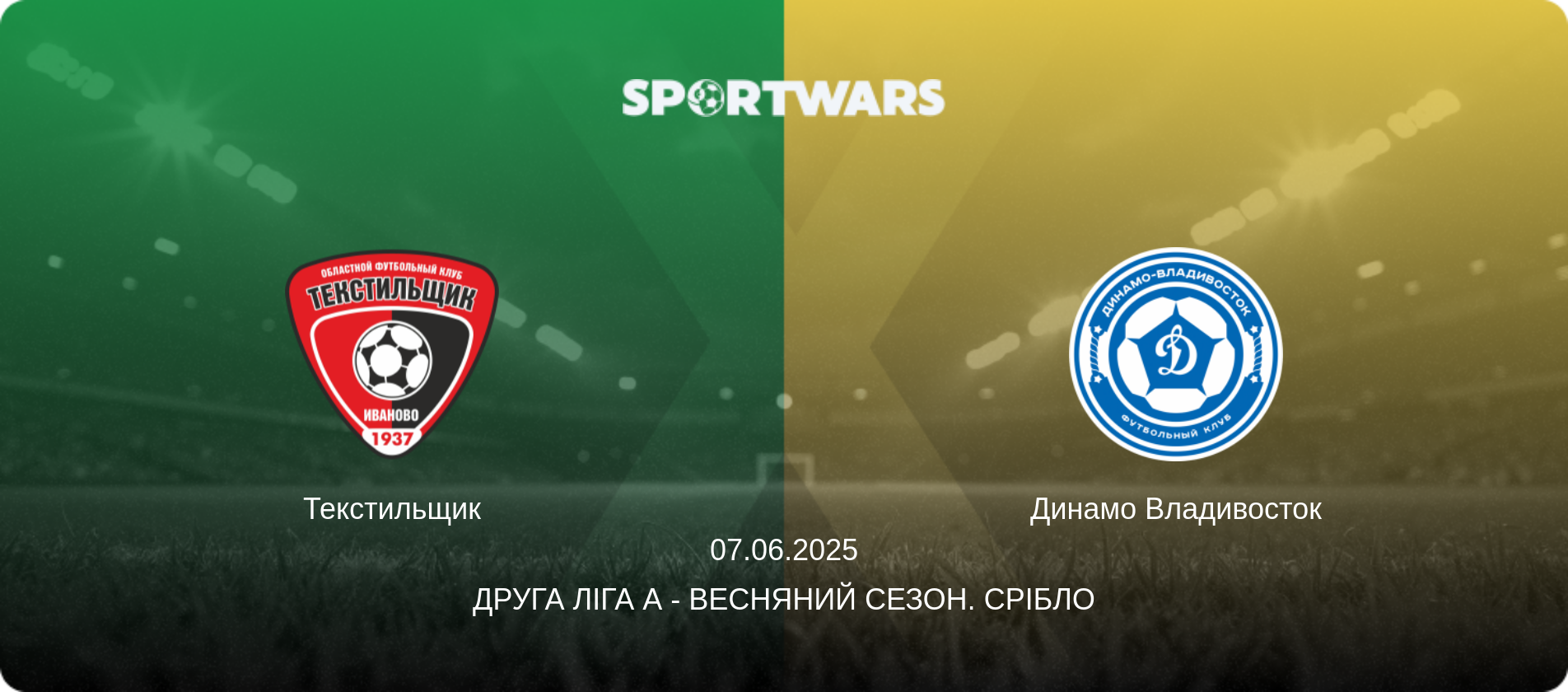 Текстильщик - Динамо Владивосток, 07.06.2025 — Друга ліга А - Весняний сезон. Срібло (анонс матчу)