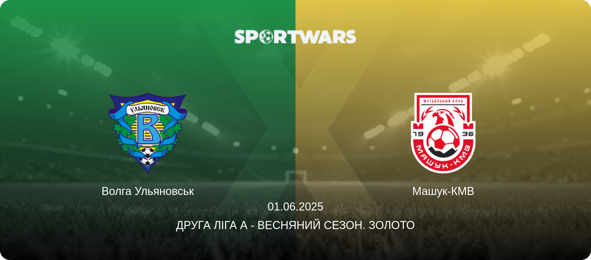 Волга Ульяновськ - Машук-КМВ, 01.06.2025 — Друга ліга А - Весняний сезон. Золото (анонс матчу)