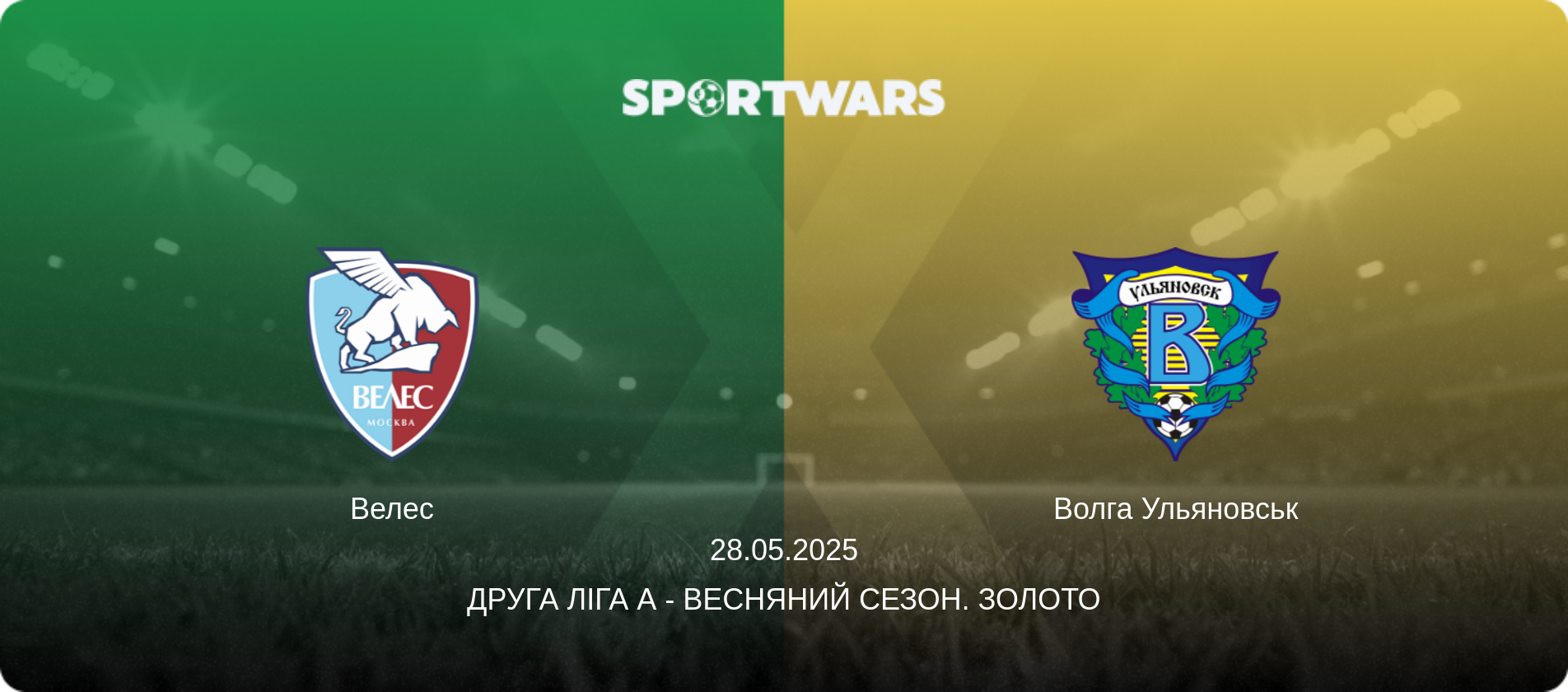 Велес - Волга Ульяновськ, 28.05.2025 — Друга ліга А - Весняний сезон. Золото (анонс матчу)