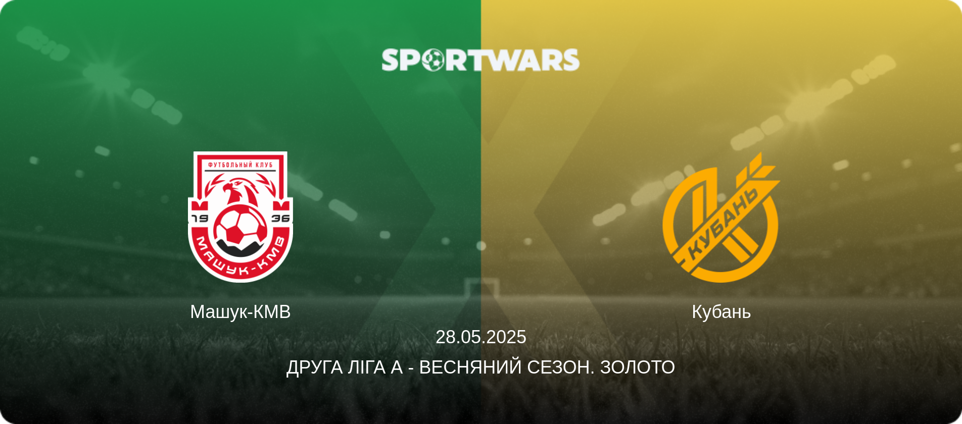 Машук-КМВ - Кубань, 28.05.2025 — Друга ліга А - Весняний сезон. Золото (анонс матчу)