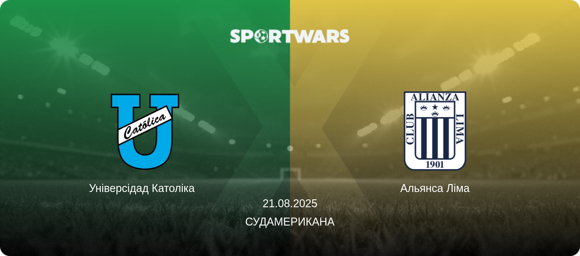 Універсідад Католіка   - Альянса Ліма, 21.08.2025 — Судамерикана (анонс матчу)