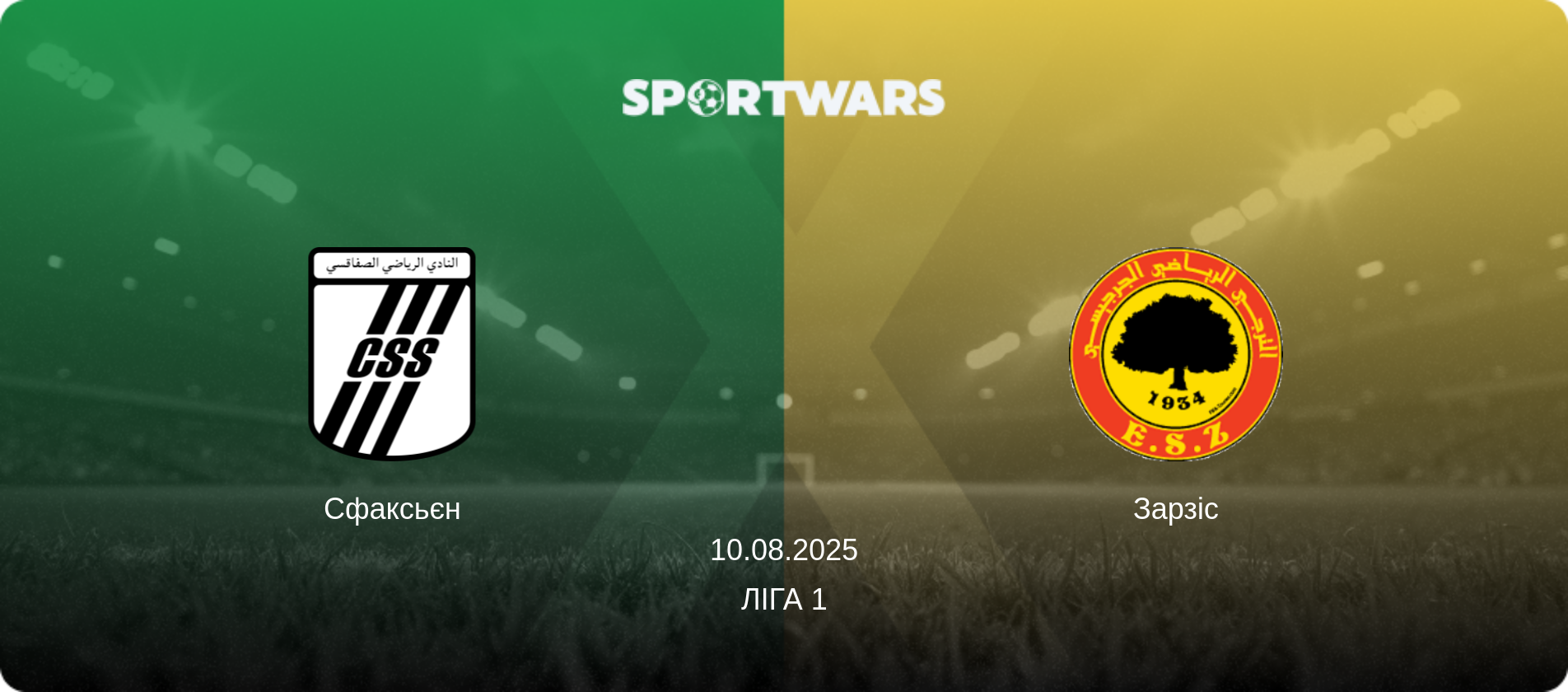 Сфаксьєн - Зарзіс, 10.08.2025 — Ліга 1 (анонс матчу)