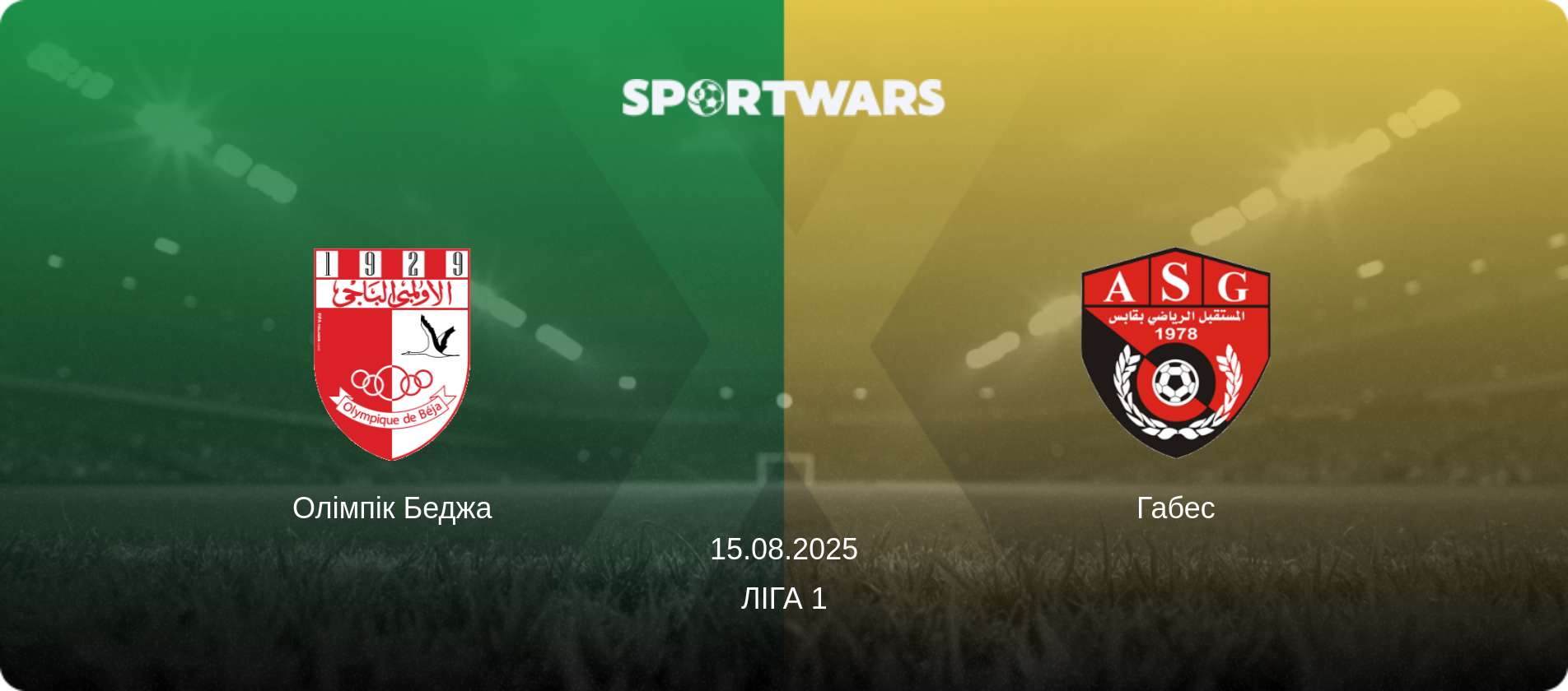 Олімпік Беджа - Габес, 15.08.2025 — Ліга 1 (анонс матчу)