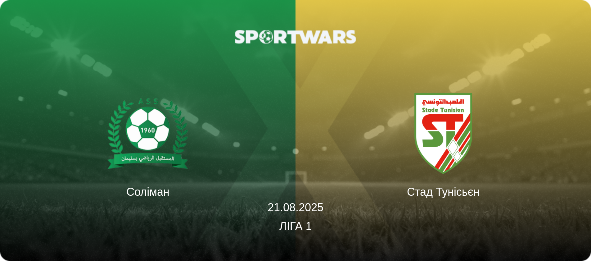 Соліман - Стад Тунісьєн, 21.08.2025 — Ліга 1 (анонс матчу)