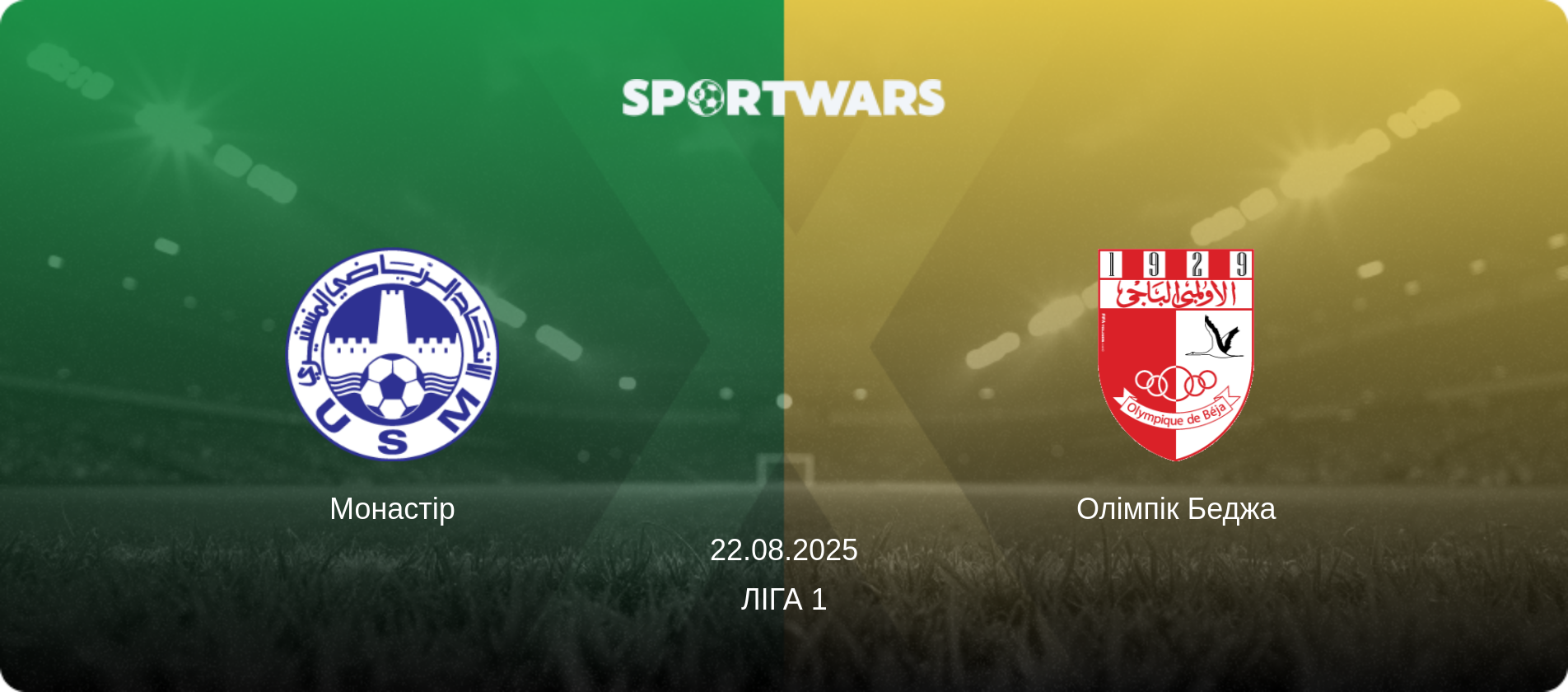 Монастір - Олімпік Беджа, 22.08.2025 — Ліга 1 (анонс матчу)