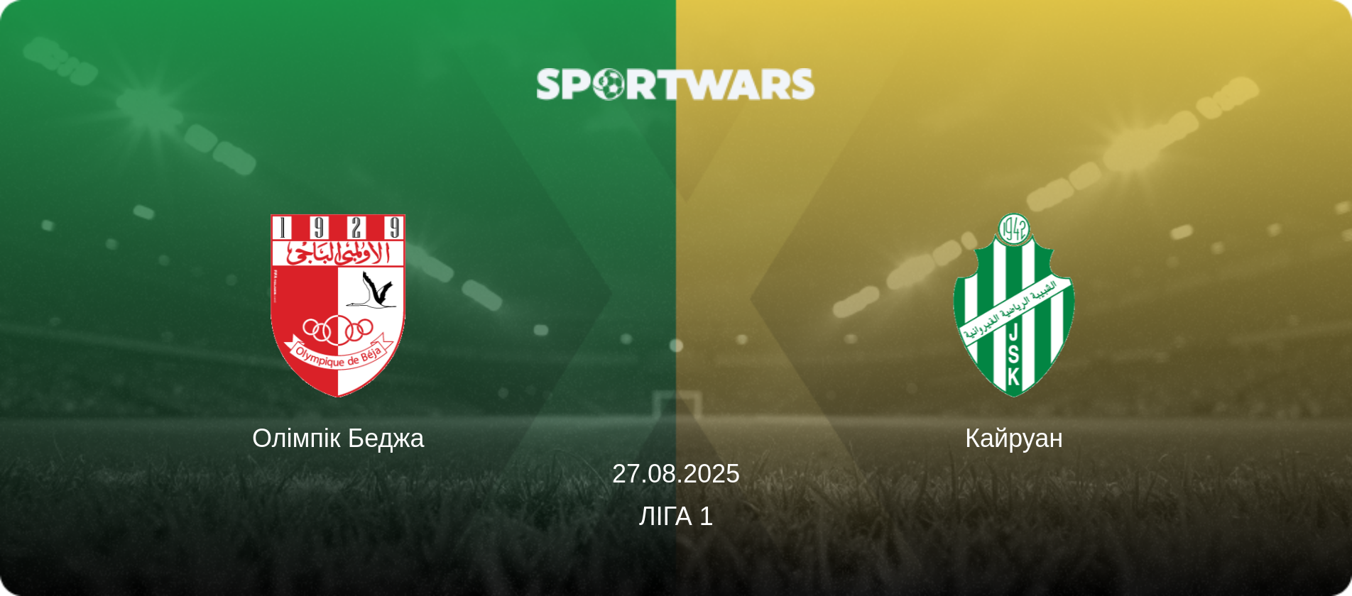 Олімпік Беджа - Кайруан, 27.08.2025 — Ліга 1 (анонс матчу)