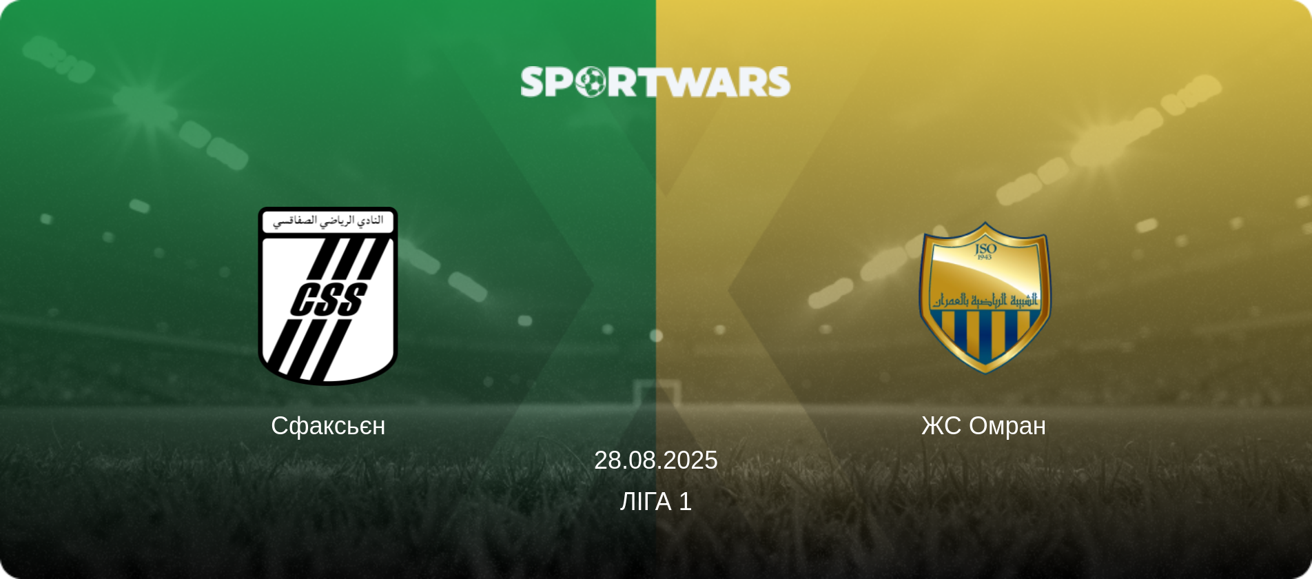 Сфаксьєн - ЖС Омран, 28.08.2025 — Ліга 1 (анонс матчу)