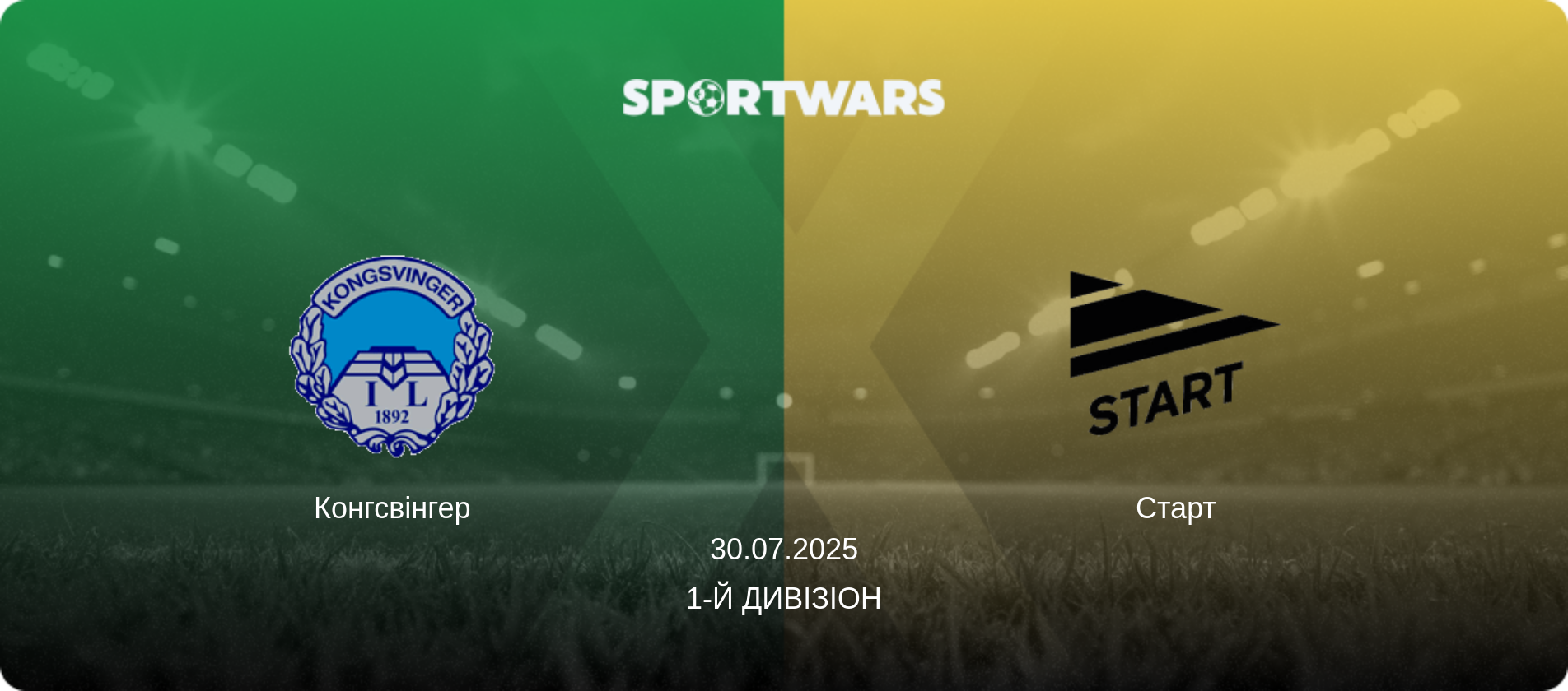 Конгсвінгер - Старт, 30.07.2025 — 1-й дивізіон (анонс матчу)