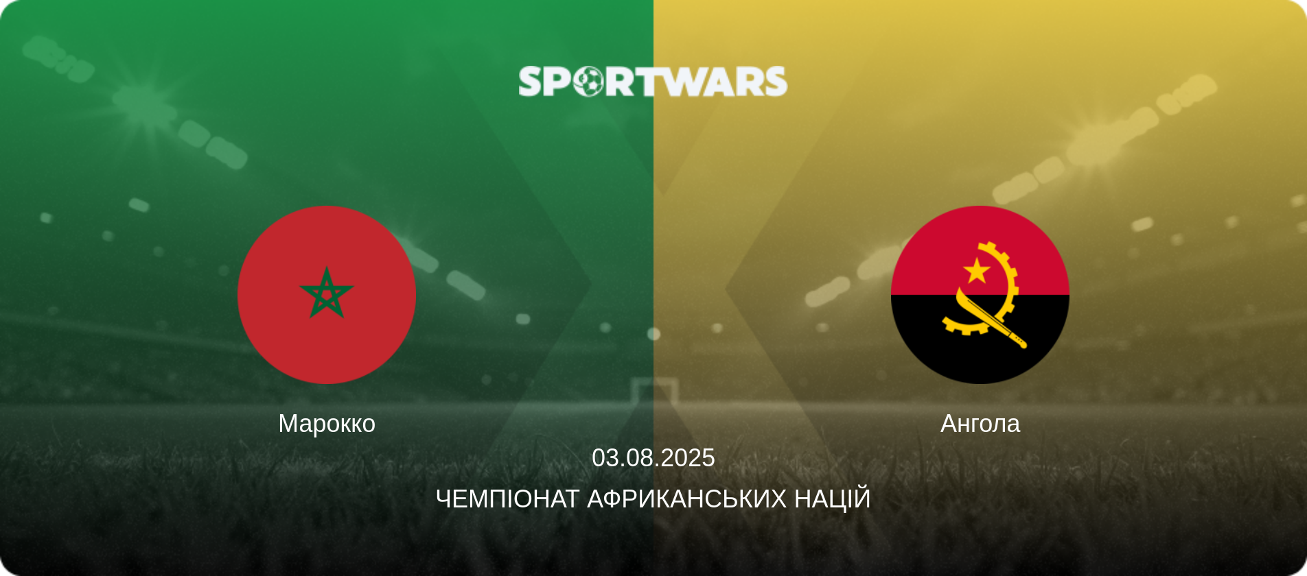 Марокко - Ангола, 03.08.2025 — Чемпіонат африканських націй (анонс матчу)