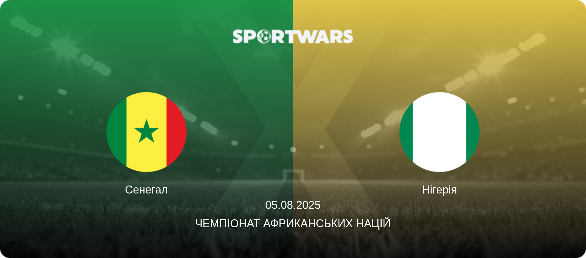 Сенегал - Нігерія, 05.08.2025 — Чемпіонат африканських націй (анонс матчу)