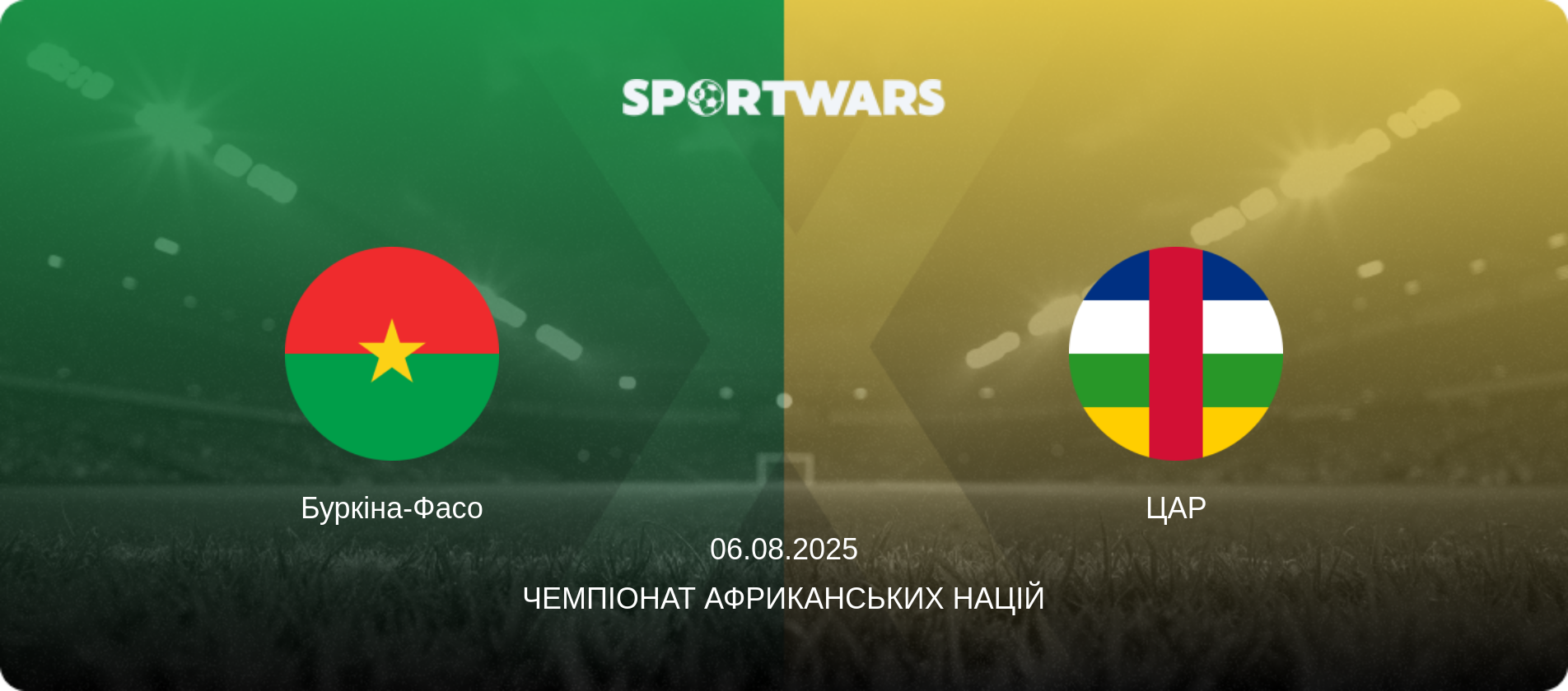 Буркіна-Фасо - ЦАР, 06.08.2025 — Чемпіонат африканських націй (анонс матчу)