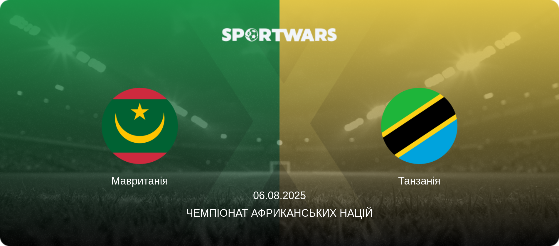 Мавританія - Танзанія, 06.08.2025 — Чемпіонат африканських націй (анонс матчу)