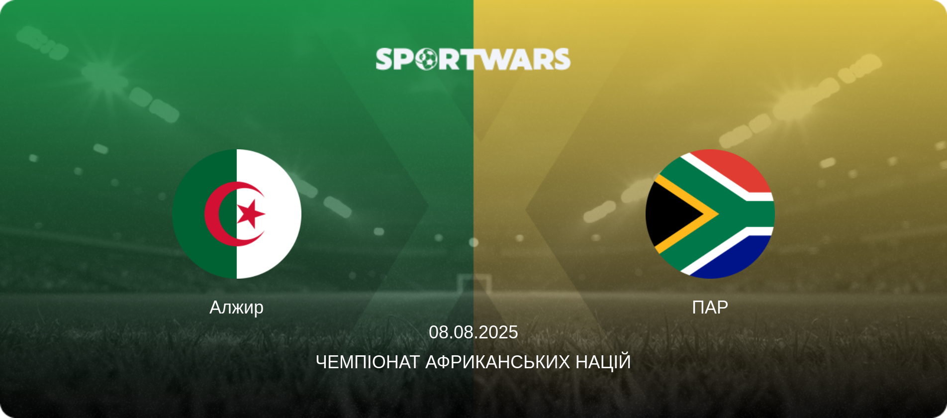 Алжир - ПАР, 08.08.2025 — Чемпіонат африканських націй (анонс матчу)
