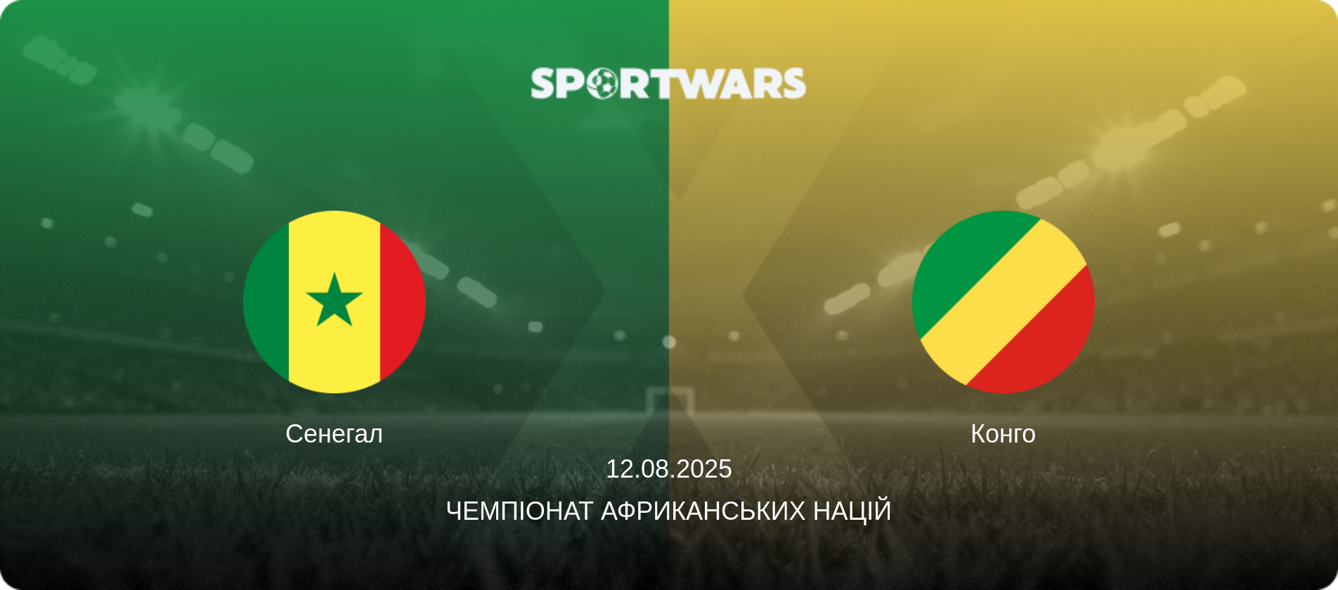 Сенегал - Конго, 12.08.2025 — Чемпіонат африканських націй (анонс матчу)
