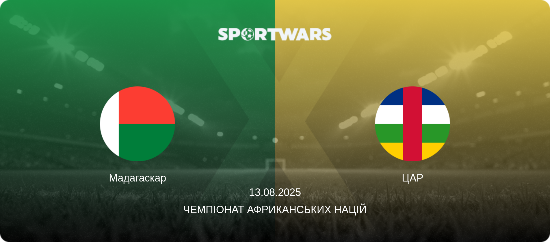 Мадагаскар - ЦАР, 13.08.2025 — Чемпіонат африканських націй (анонс матчу)