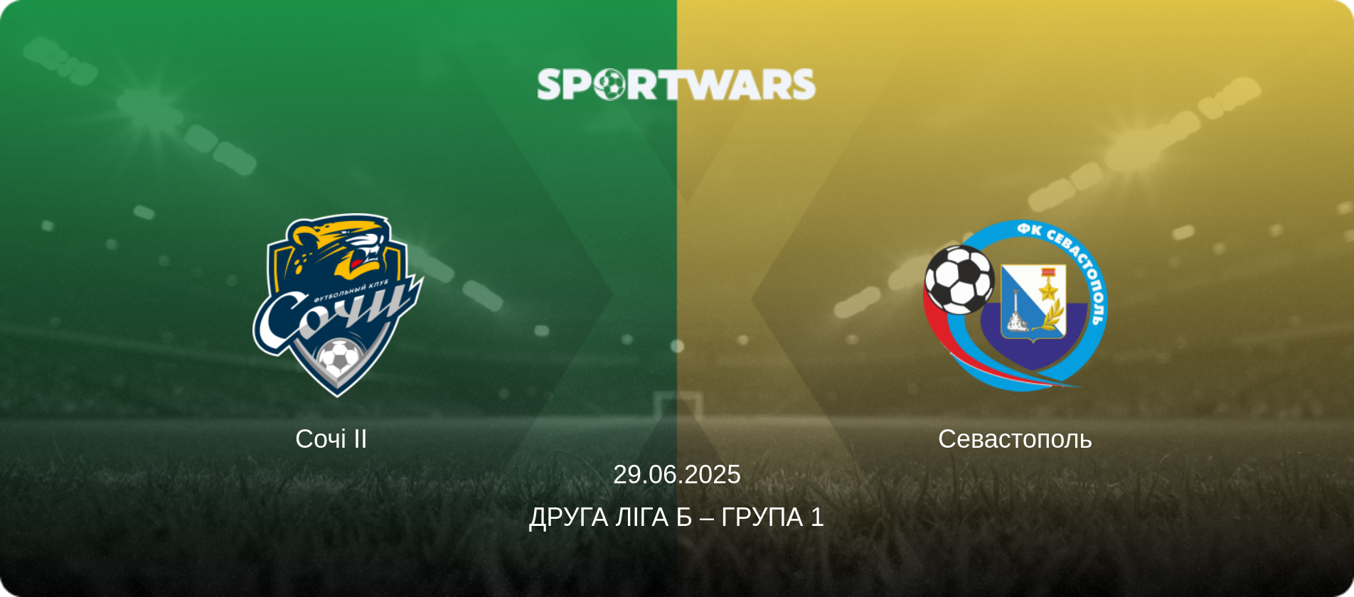 Сочі II   - Севастополь, 29.06.2025 — Друга ліга Б – Група 1 (анонс матчу)