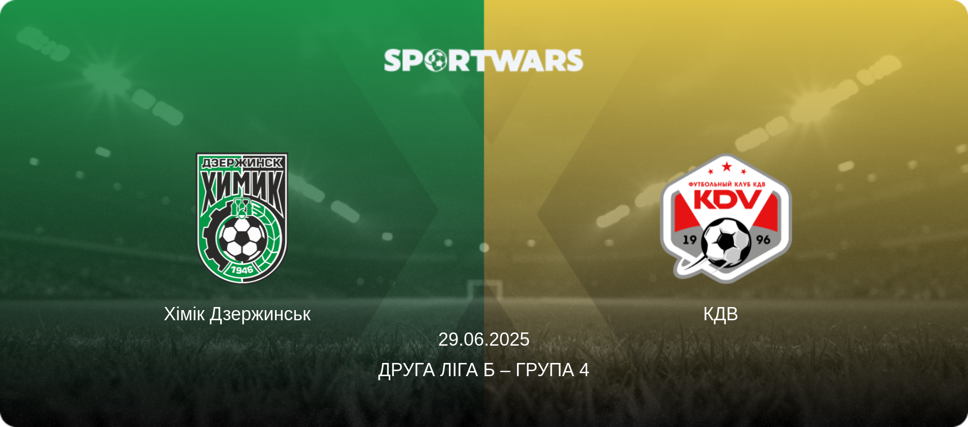 Хімік Дзержинськ   - КДВ  , 29.06.2025 — Друга ліга Б – Група 4 (анонс матчу)
