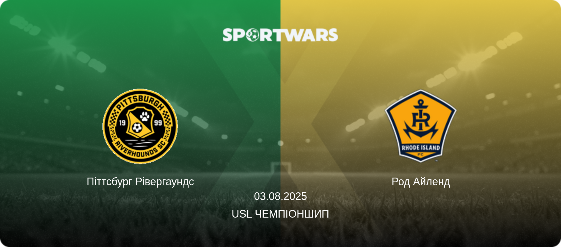 Піттсбург Рівергаундс - Род Айленд, 03.08.2025 — USL Чемпіоншип (анонс матчу)