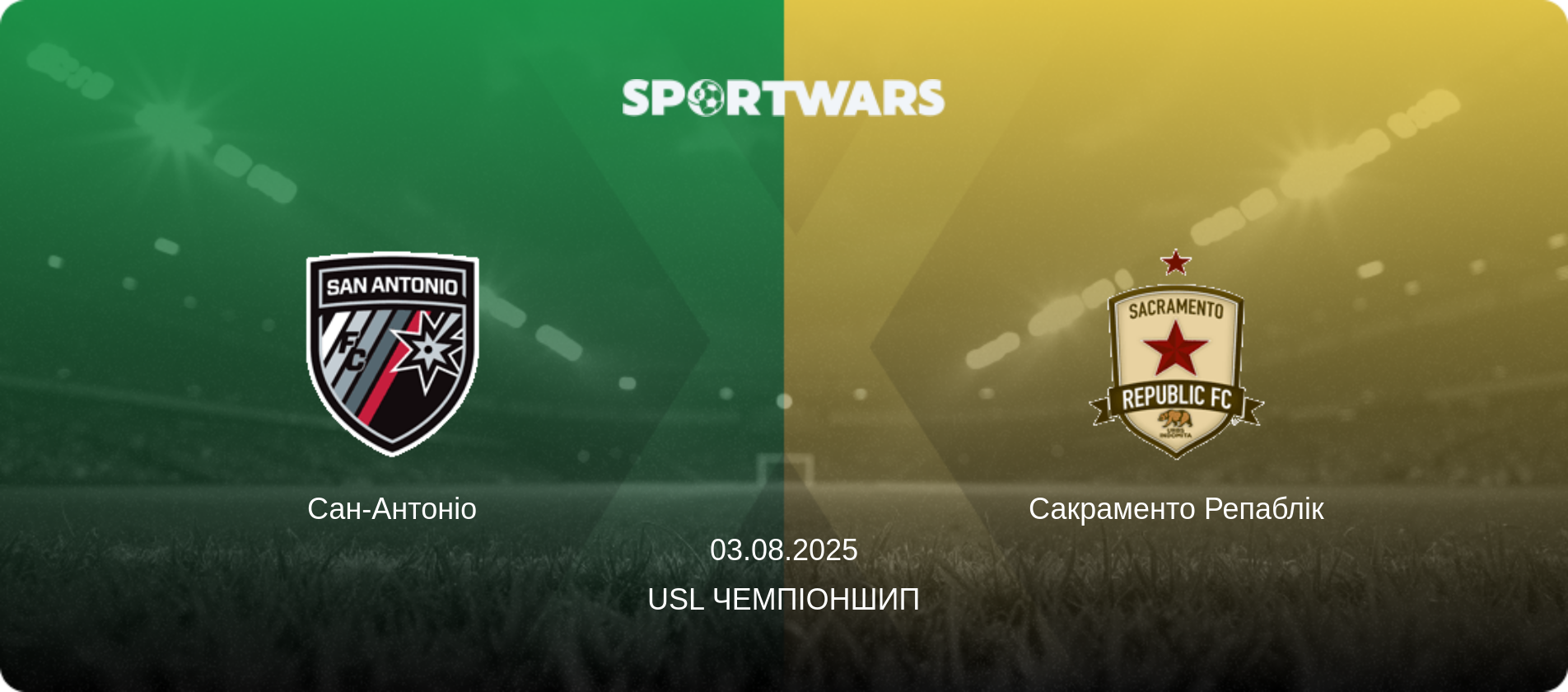 Сан-Антоніо - Сакраменто Репаблік, 03.08.2025 — USL Чемпіоншип (анонс матчу)