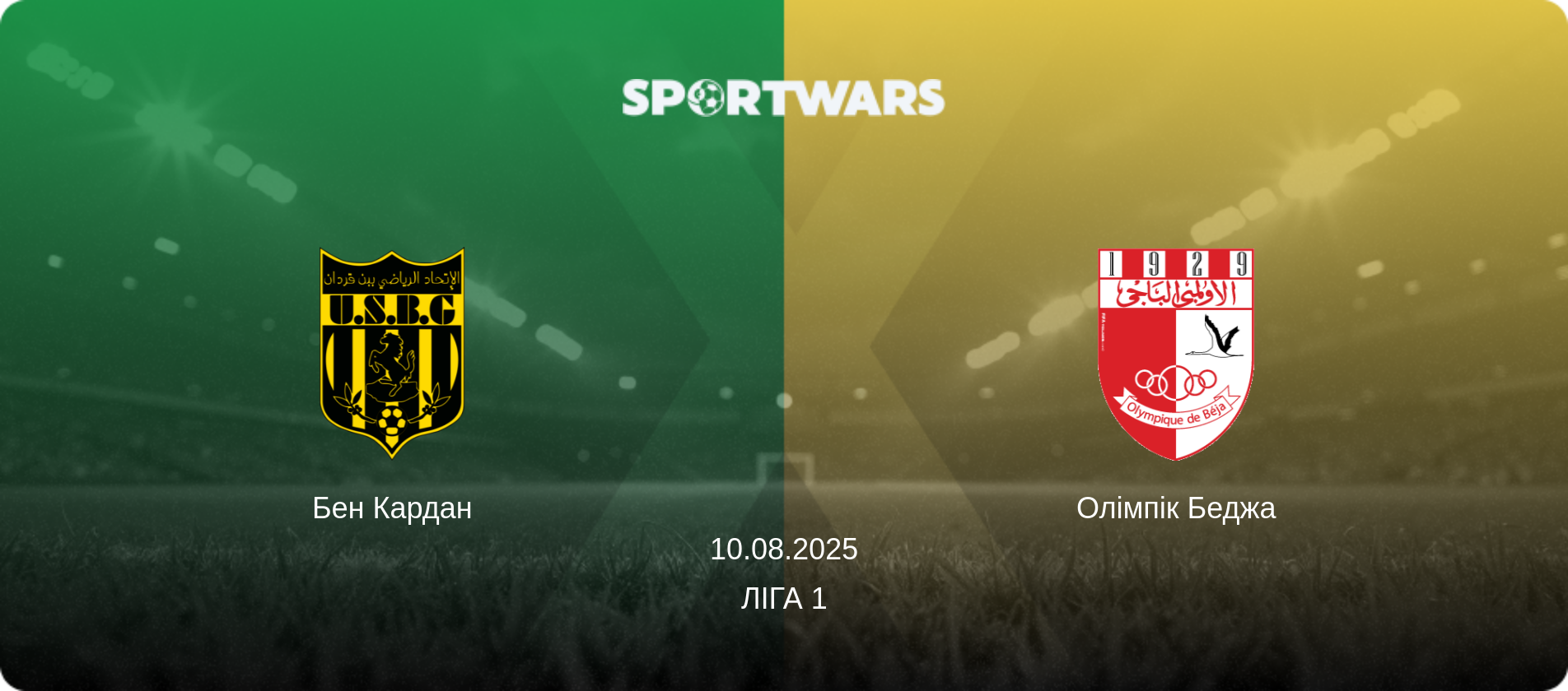 Бен Кардан - Олімпік Беджа, 10.08.2025 — Ліга 1 (анонс матчу)