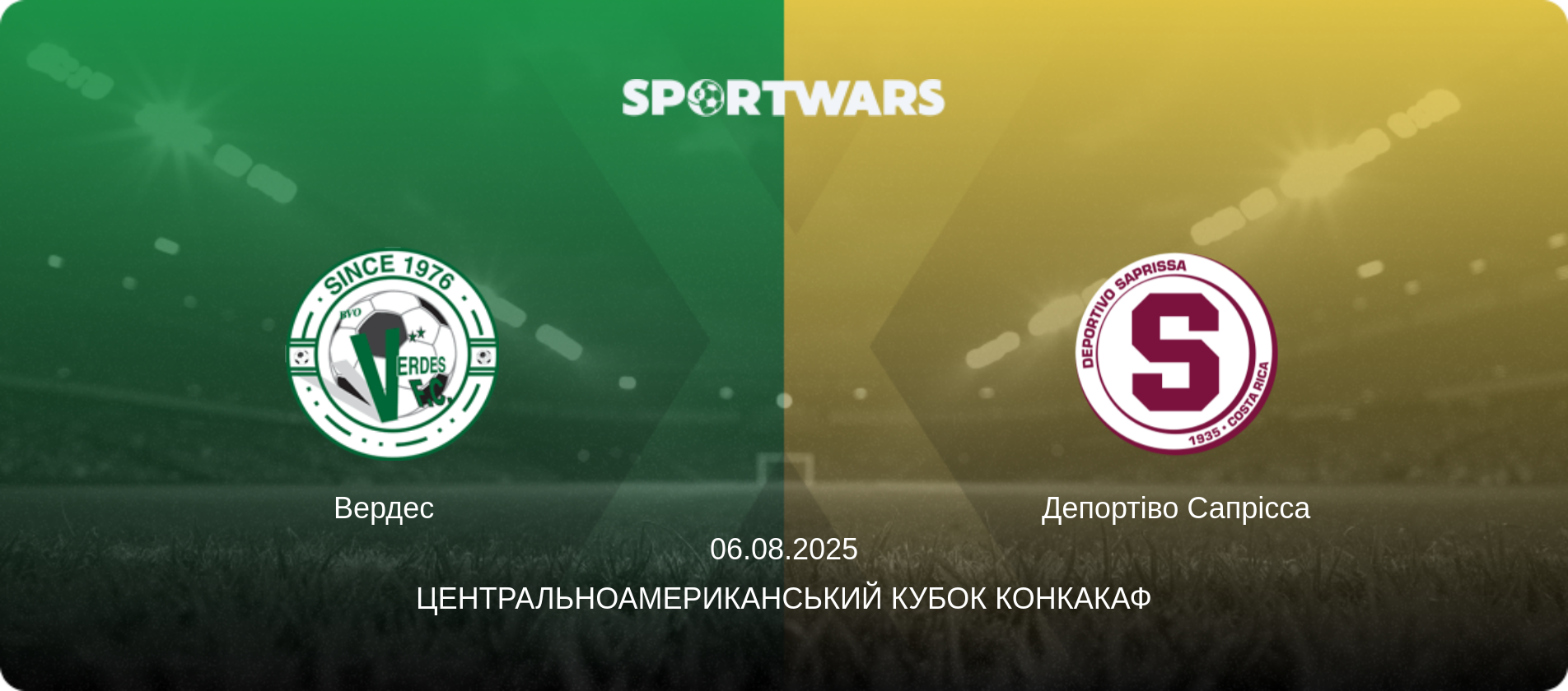 Вердес   - Депортіво Сапрісса, 06.08.2025 — Центральноамериканський кубок КОНКАКАФ (анонс матчу)