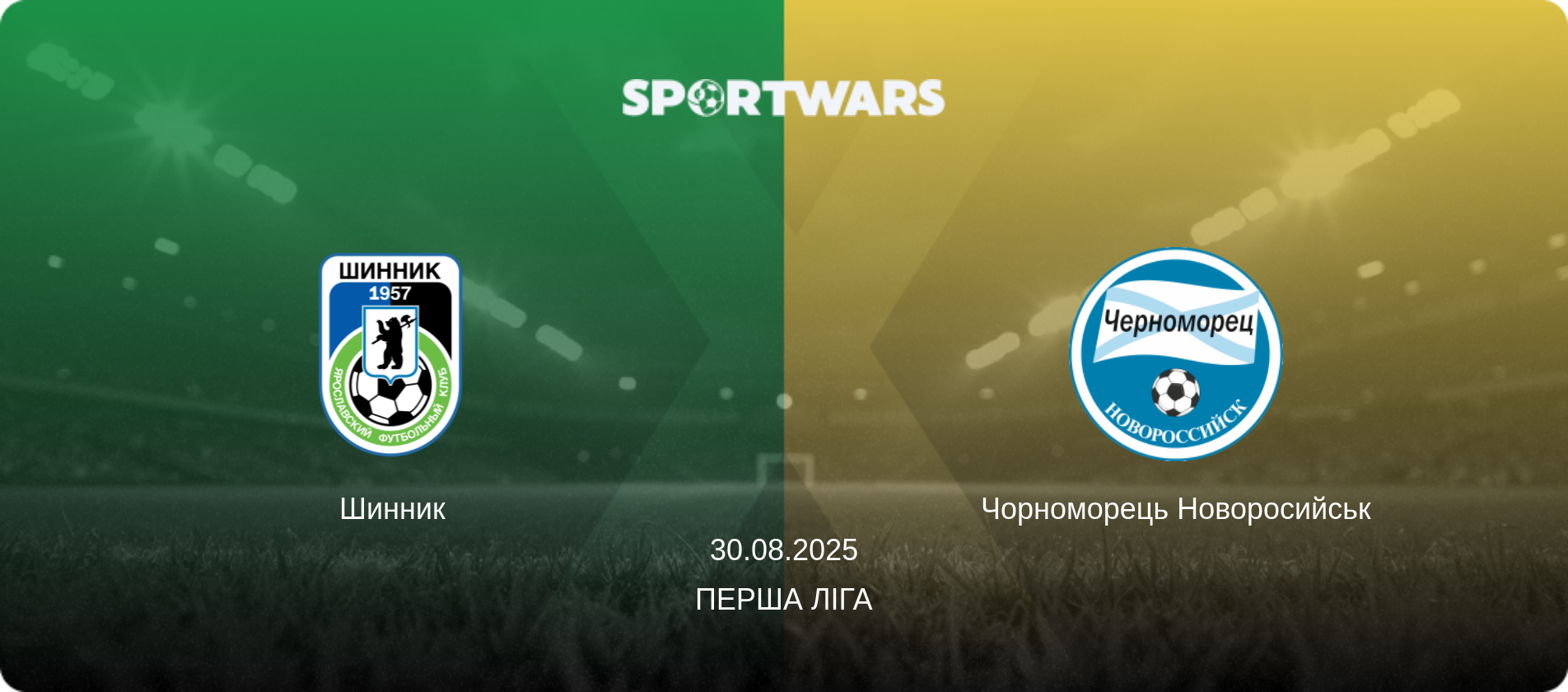 Шинник - Чорноморець Новоросийськ, 30.08.2025 — Перша ліга (анонс матчу)