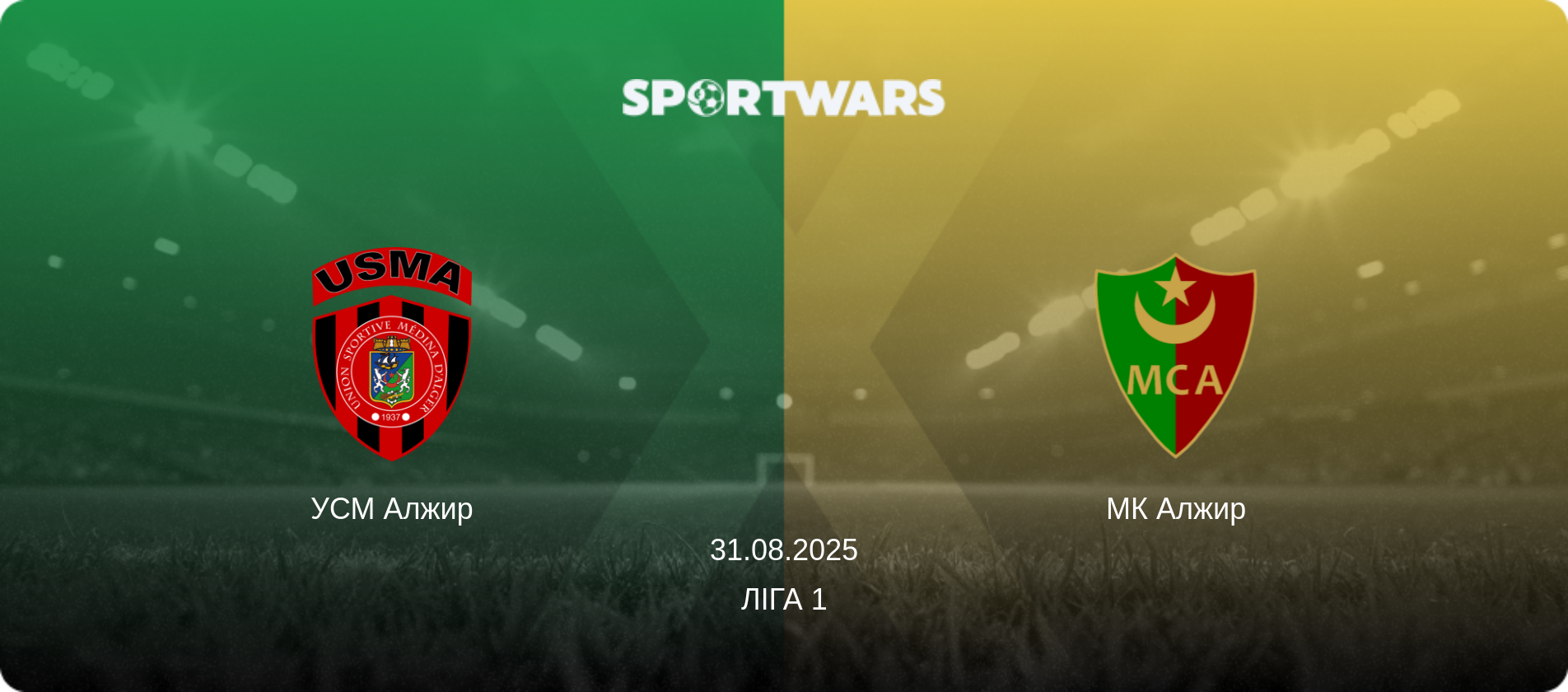 УСМ Алжир - МК Алжир, 31.08.2025 — Ліга 1 (анонс матчу)