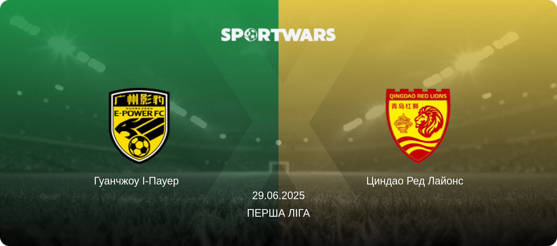 Гуанчжоу І-Пауер   - Циндао Ред Лайонс  , 29.06.2025 — Перша ліга (анонс матчу)