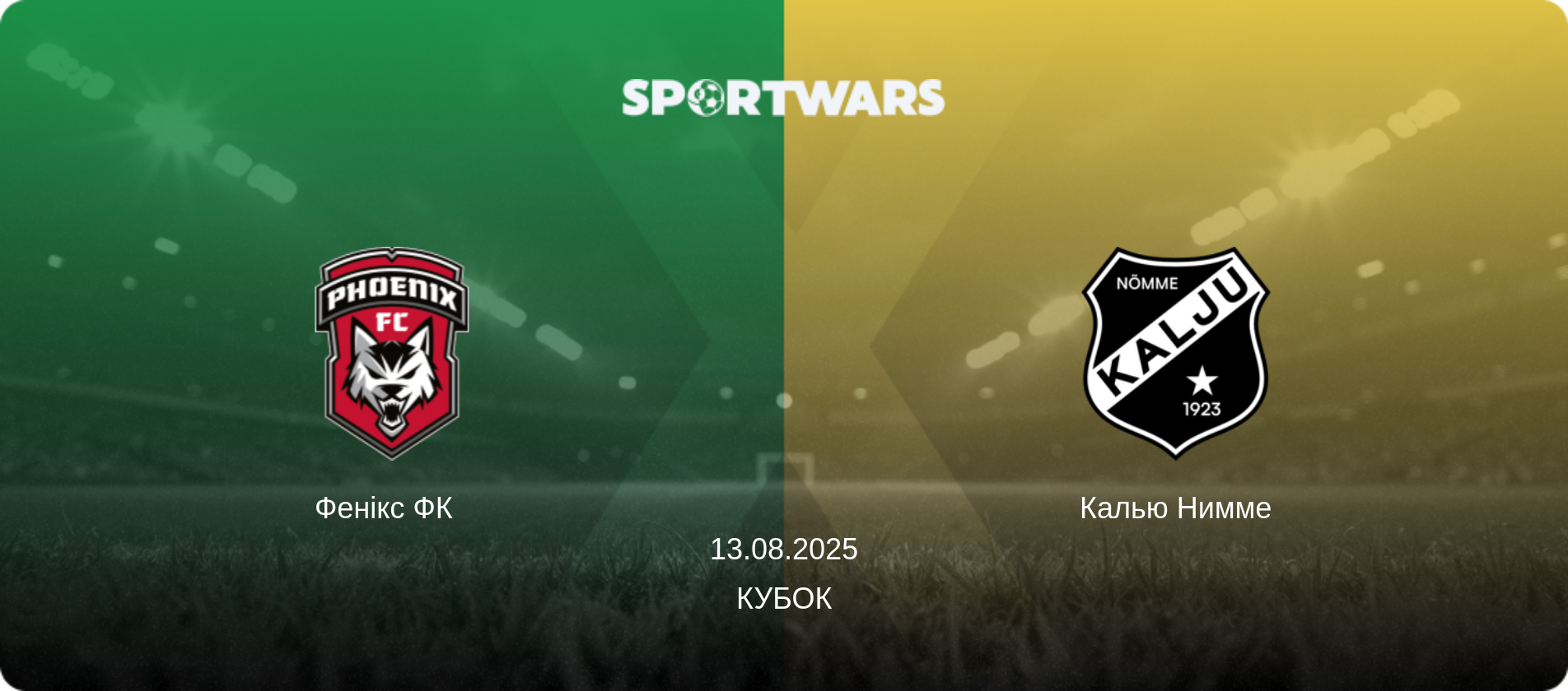 Фенікс ФК   - Калью Нимме, 13.08.2025 — Кубок (анонс матчу)